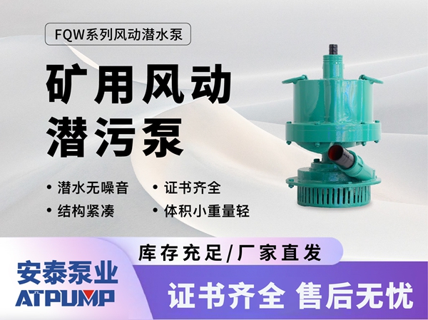 礦用風動潛污泵